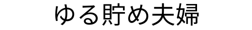 ゆる貯め夫婦
